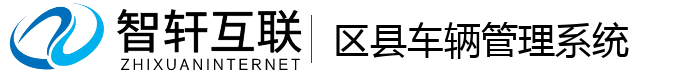 区县车辆管理系统